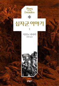 십자군 이야기(1~. 표지